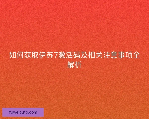如何获取伊苏7激活码及相关注意事项全解析