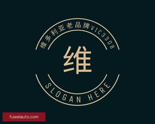 知道vic维多利亚