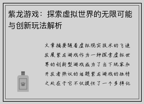紫龙游戏：探索虚拟世界的无限可能与创新玩法解析