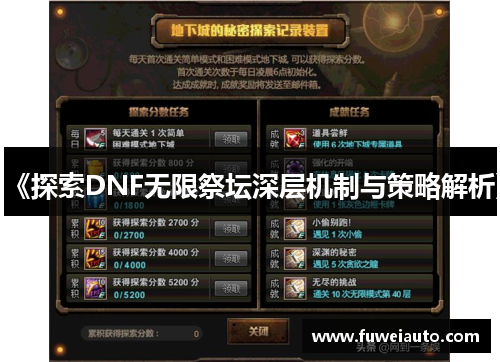 《探索DNF无限祭坛深层机制与策略解析》
