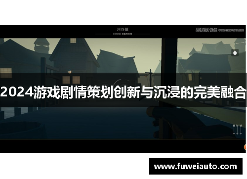 2024游戏剧情策划创新与沉浸的完美融合
