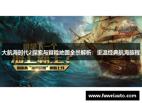 大航海时代2探索与冒险地图全景解析：重温经典航海旅程