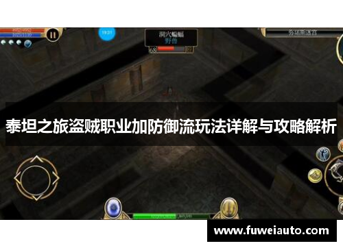 泰坦之旅盗贼职业加防御流玩法详解与攻略解析