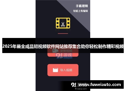 2025年最全成品短视频软件网站推荐集合助你轻松制作精彩视频