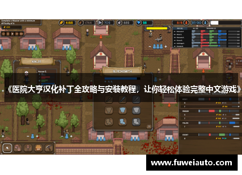 《医院大亨汉化补丁全攻略与安装教程，让你轻松体验完整中文游戏》