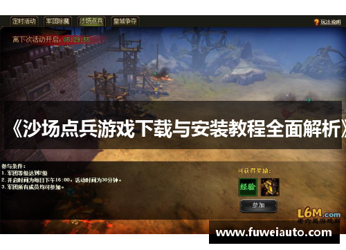 《沙场点兵游戏下载与安装教程全面解析》