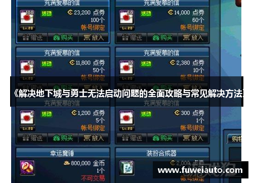 《解决地下城与勇士无法启动问题的全面攻略与常见解决方法》