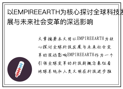 以EMPIREEARTH为核心探讨全球科技发展与未来社会变革的深远影响