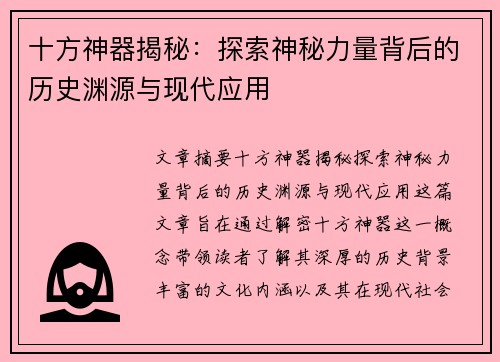 十方神器揭秘：探索神秘力量背后的历史渊源与现代应用