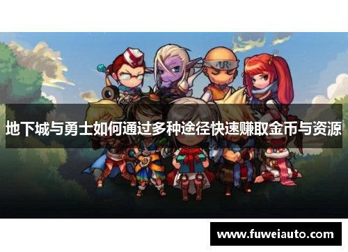 地下城与勇士如何通过多种途径快速赚取金币与资源