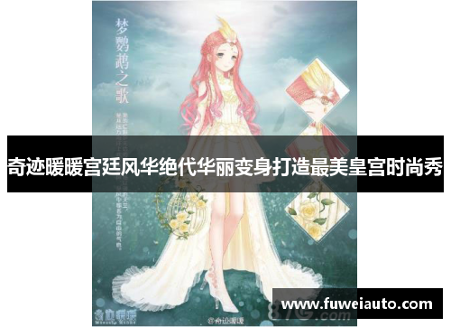 奇迹暖暖宫廷风华绝代华丽变身打造最美皇宫时尚秀