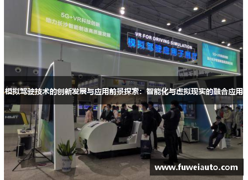 模拟驾驶技术的创新发展与应用前景探索：智能化与虚拟现实的融合应用