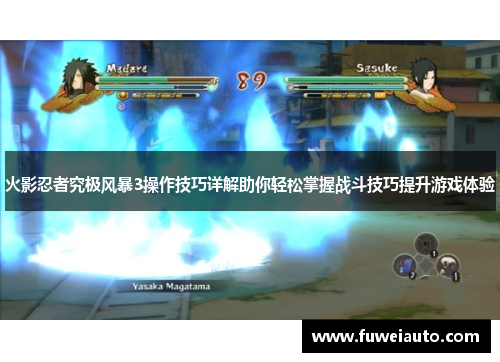 火影忍者究极风暴3操作技巧详解助你轻松掌握战斗技巧提升游戏体验