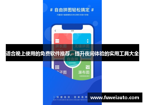 适合晚上使用的免费软件推荐，提升夜间体验的实用工具大全