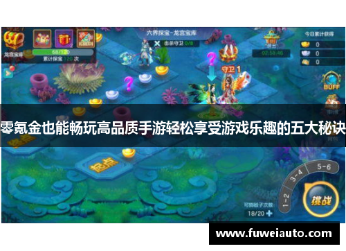 零氪金也能畅玩高品质手游轻松享受游戏乐趣的五大秘诀