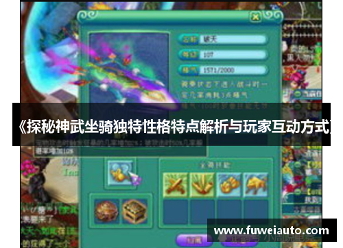 《探秘神武坐骑独特性格特点解析与玩家互动方式》