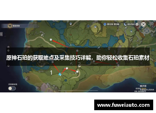 原神石珀的获取地点及采集技巧详解，助你轻松收集石珀素材
