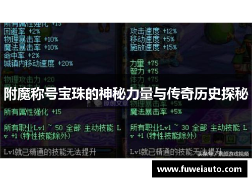 附魔称号宝珠的神秘力量与传奇历史探秘
