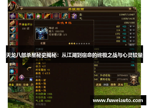 天龙八部杀星秘史揭秘：从江湖到宿命的终极之战与心灵较量