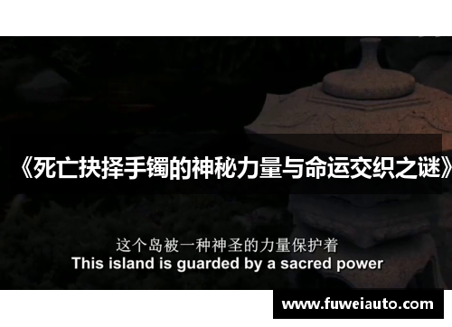 《死亡抉择手镯的神秘力量与命运交织之谜》
