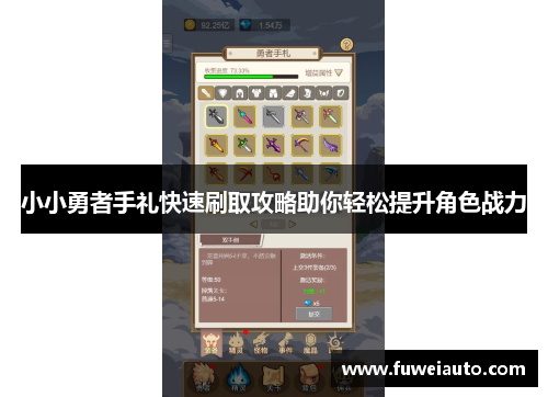 小小勇者手礼快速刷取攻略助你轻松提升角色战力