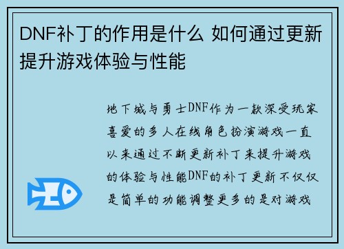 DNF补丁的作用是什么 如何通过更新提升游戏体验与性能