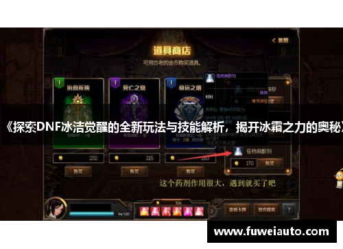 《探索DNF冰洁觉醒的全新玩法与技能解析，揭开冰霜之力的奥秘》