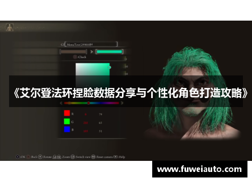 《艾尔登法环捏脸数据分享与个性化角色打造攻略》