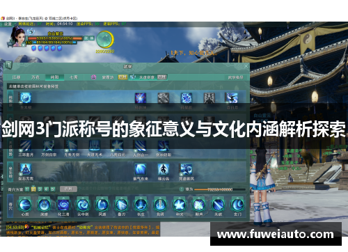 剑网3门派称号的象征意义与文化内涵解析探索