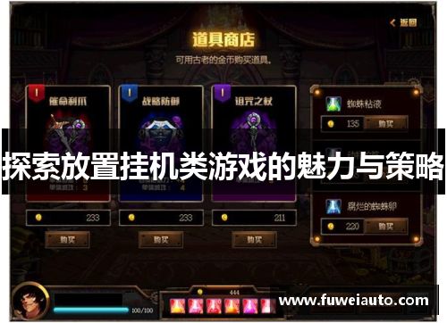 探索放置挂机类游戏的魅力与策略