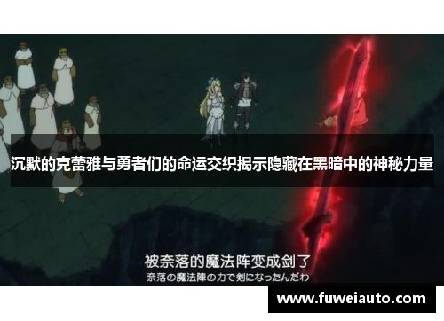 沉默的克蕾雅与勇者们的命运交织揭示隐藏在黑暗中的神秘力量