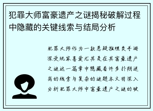 犯罪大师富豪遗产之谜揭秘破解过程中隐藏的关键线索与结局分析