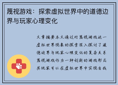 蔑视游戏：探索虚拟世界中的道德边界与玩家心理变化