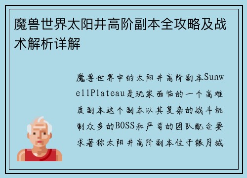 魔兽世界太阳井高阶副本全攻略及战术解析详解