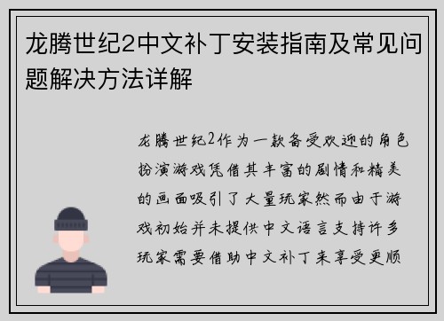 龙腾世纪2中文补丁安装指南及常见问题解决方法详解