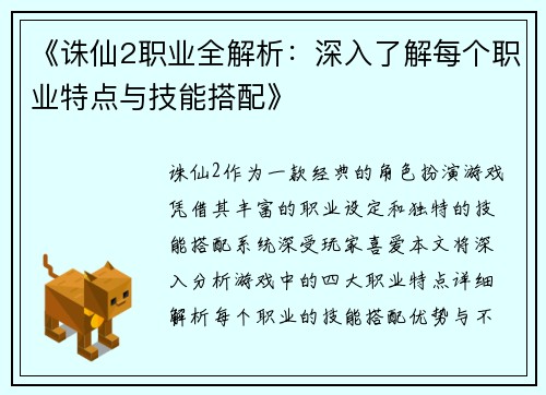 《诛仙2职业全解析：深入了解每个职业特点与技能搭配》