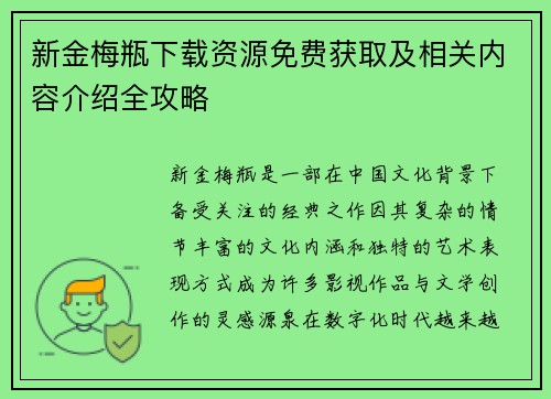 新金梅瓶下载资源免费获取及相关内容介绍全攻略