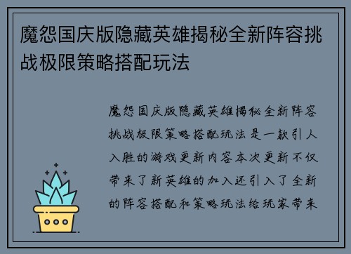 魔怨国庆版隐藏英雄揭秘全新阵容挑战极限策略搭配玩法