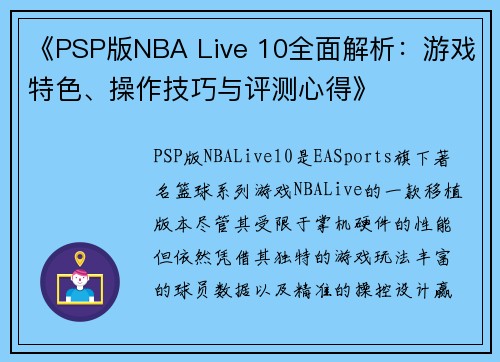 《PSP版NBA Live 10全面解析：游戏特色、操作技巧与评测心得》