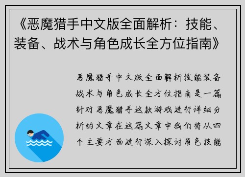 《恶魔猎手中文版全面解析：技能、装备、战术与角色成长全方位指南》
