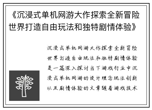 《沉浸式单机网游大作探索全新冒险世界打造自由玩法和独特剧情体验》