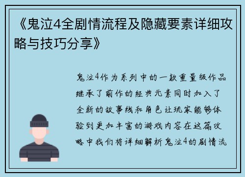 《鬼泣4全剧情流程及隐藏要素详细攻略与技巧分享》