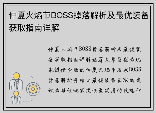 仲夏火焰节BOSS掉落解析及最优装备获取指南详解