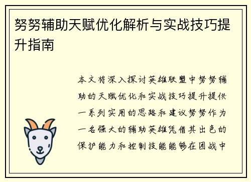 努努辅助天赋优化解析与实战技巧提升指南