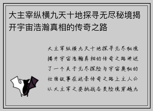 大主宰纵横九天十地探寻无尽秘境揭开宇宙浩瀚真相的传奇之路