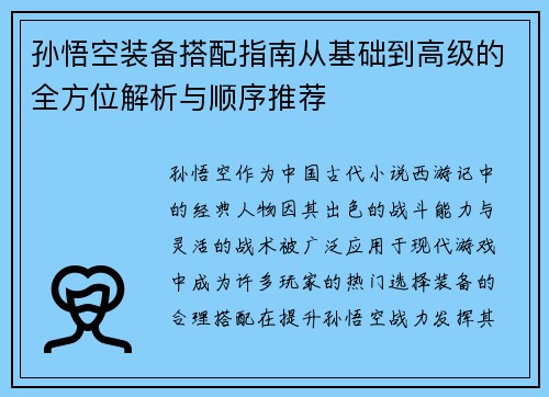 孙悟空装备搭配指南从基础到高级的全方位解析与顺序推荐