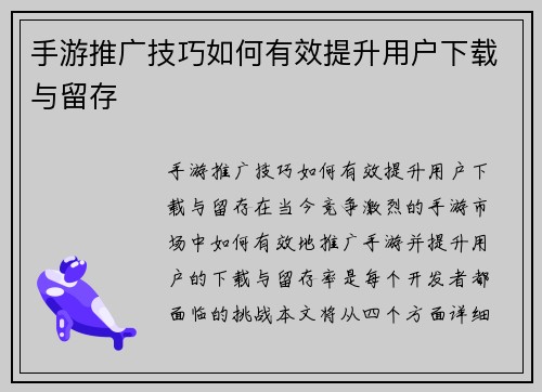 手游推广技巧如何有效提升用户下载与留存
