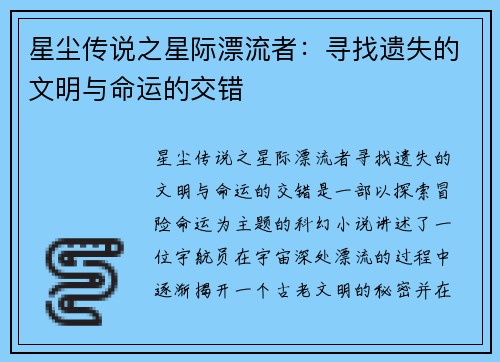星尘传说之星际漂流者：寻找遗失的文明与命运的交错