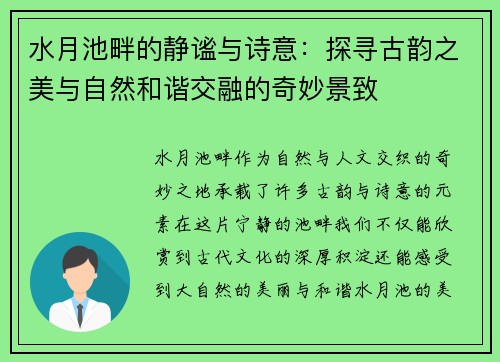 水月池畔的静谧与诗意：探寻古韵之美与自然和谐交融的奇妙景致