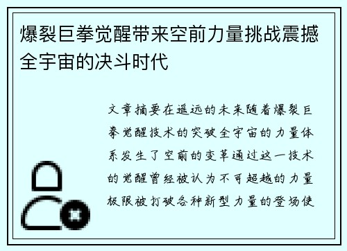 爆裂巨拳觉醒带来空前力量挑战震撼全宇宙的决斗时代